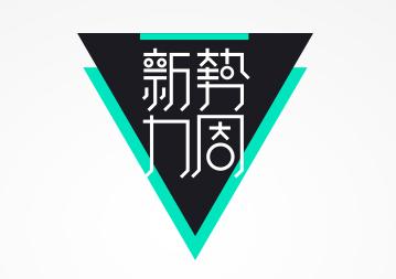 新勢力周一年幾次？淘寶新勢力周時間