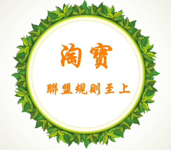 2017淘寶聯(lián)盟怎么用