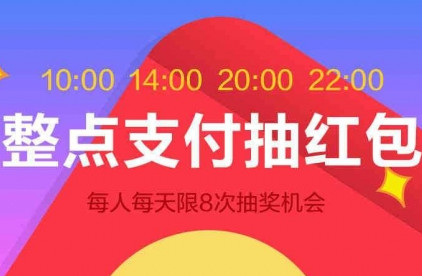 聚劃算整點支付抽紅包