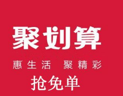 聚劃算免單紅包怎么抽 聚劃算免單紅包怎么抽