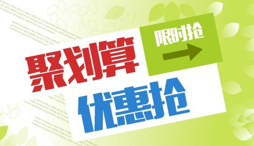 聚劃算半價返現(xiàn)怎么返.jpg