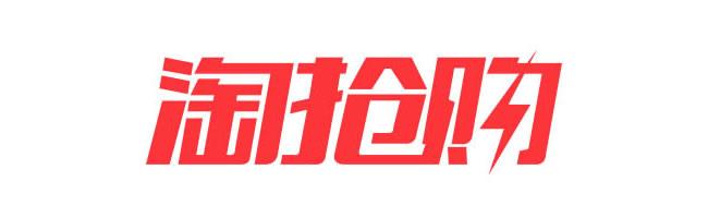 淘搶購和聚劃算的區(qū)別1.jpg