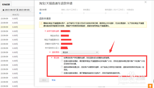 淘寶直通車(chē)怎么退款3.png