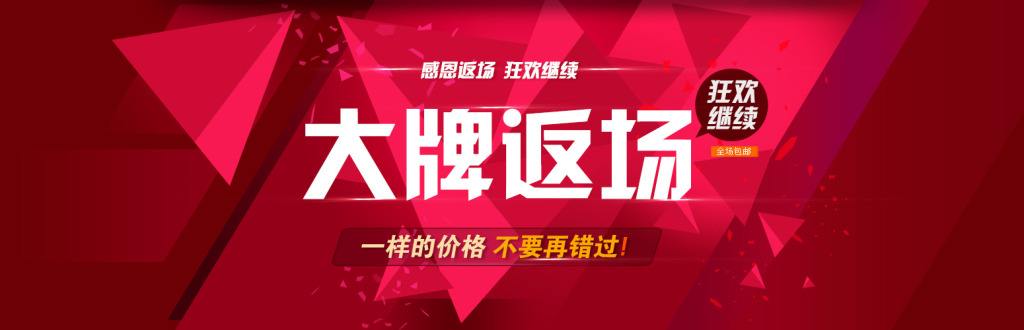 淘搶購爆款返場是什么