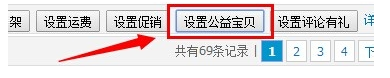 淘寶公益寶貝怎么取消