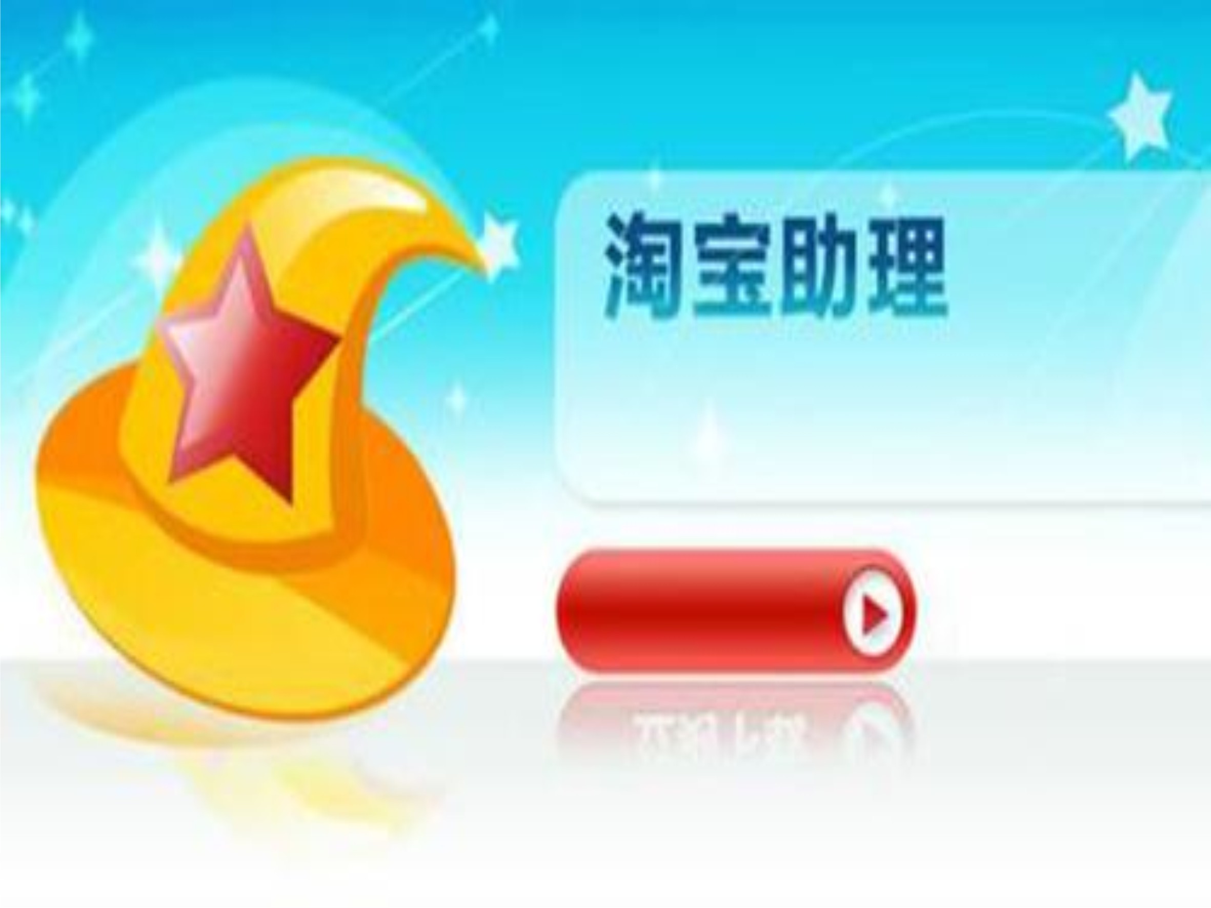 淘寶助理手機(jī)可以用嗎