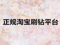 正規(guī)淘寶提升鉆平臺(tái)