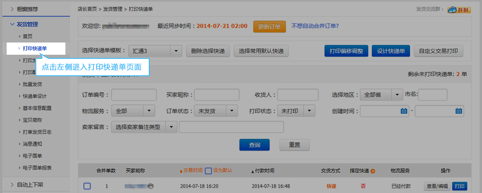 淘寶超級店長打印快遞單