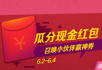 2017京東618怎么瓜分現(xiàn)金紅包?618瓜分億萬現(xiàn)金紅包怎么玩?