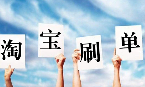 淘寶單提升