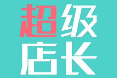 淘寶超級店長多少錢