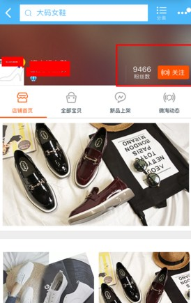 微淘粉絲和店鋪收藏區(qū)別