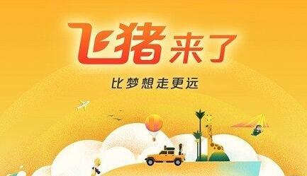 飛豬特賣機(jī)票靠譜嗎.jpg