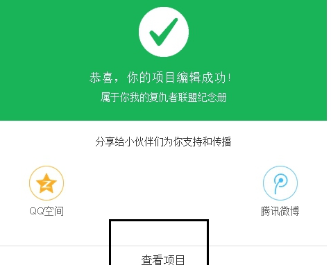 微信如何發(fā)起眾籌項目6.jpg