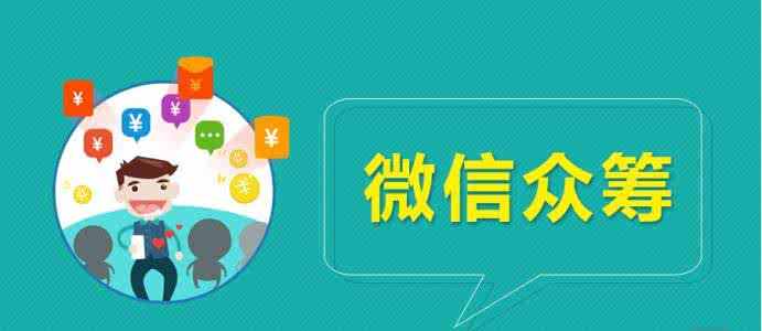 微信眾籌平臺怎么收費(fèi).jpg