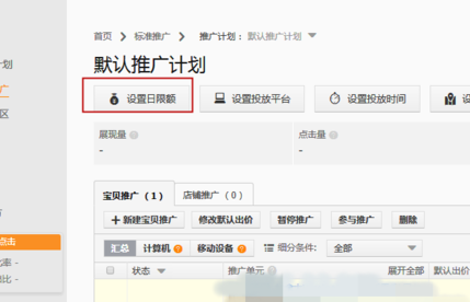 直通車怎么設置日限額6.png