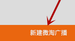 手機(jī)微淘怎么發(fā)布廣播.jpg