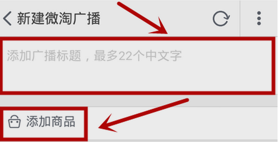 手機(jī)微淘怎么發(fā)布廣播.jpg
