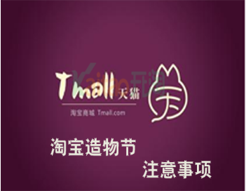 2017淘寶造物節(jié)賣家必須知道的注意事項