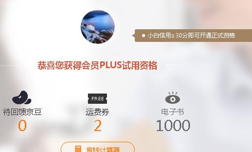 京東plus試用要不要錢1.jpg