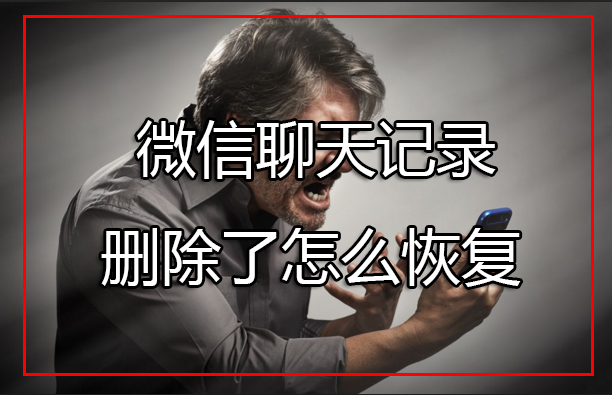 微信聊天記錄刪除了怎么恢復(fù)