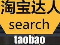 淘寶達(dá)人怎么漲到1w粉絲
