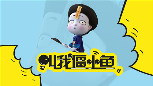 僵小魚是什么?僵小魚為什么那么火?