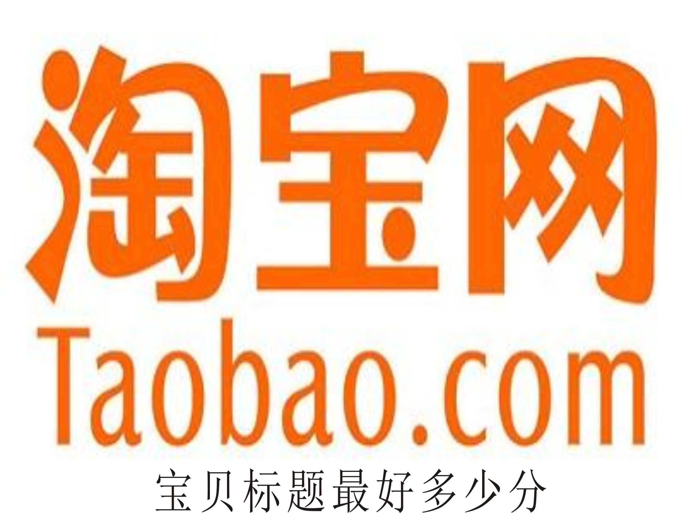 寶貝標(biāo)題最好多少分