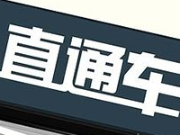 直通車(chē)欠費(fèi)有影響嗎