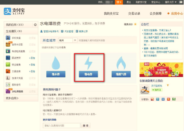 怎樣使用支付寶交電費.jpg