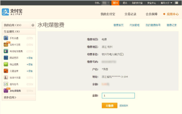 怎樣使用支付寶交電費.jpg