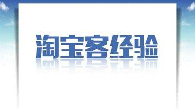 新版淘寶聯(lián)盟app怎么用