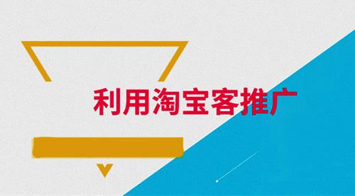 淘寶客怎么推廣賺錢(qián)