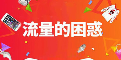 淘寶店鋪流量不穩(wěn)定