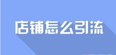 淘寶店鋪流量不穩(wěn)定