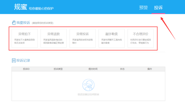 可以投訴淘寶買家嗎