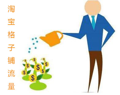 淘寶格子鋪引來(lái)的流量是真實(shí)的嗎