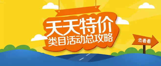 2017天天特價規(guī)則及天天特價活動報名技巧