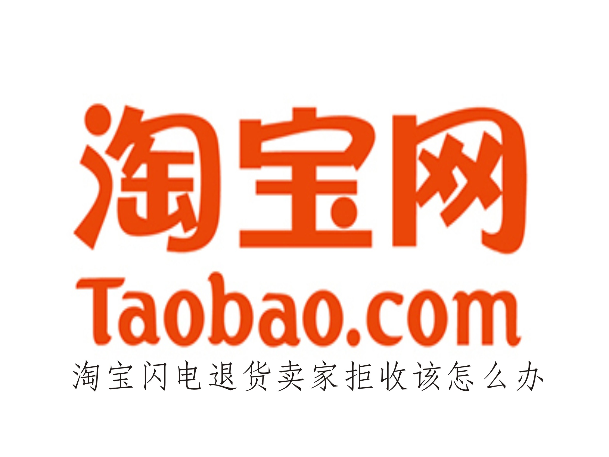 淘寶閃電退貨賣家拒收