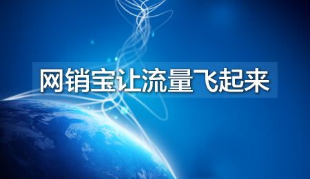 網(wǎng)銷寶推廣無效