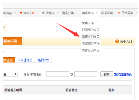 淘寶怎么投訴盜圖.png