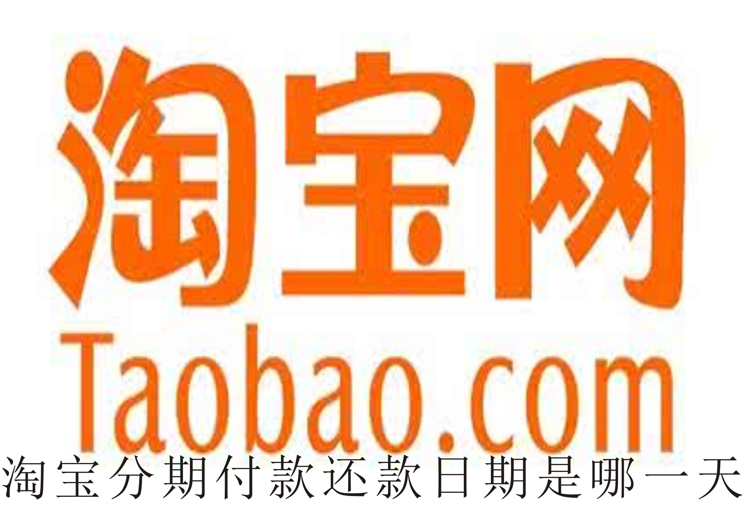 淘寶分期付款還款日期