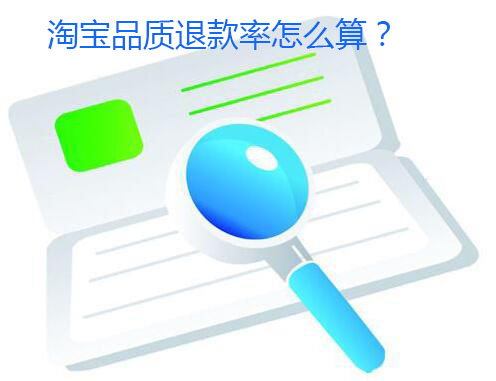 淘寶品質(zhì)退款率怎么算