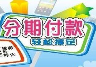 淘寶分期付款買手機