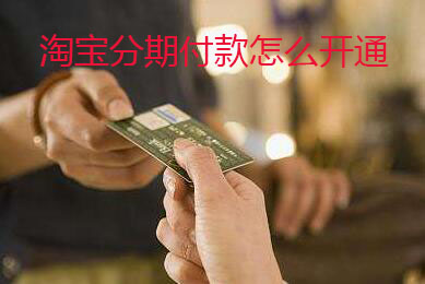 淘寶分期付款怎么開(kāi)通
