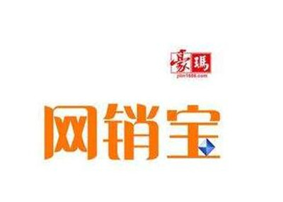 網(wǎng)銷寶推廣好嗎