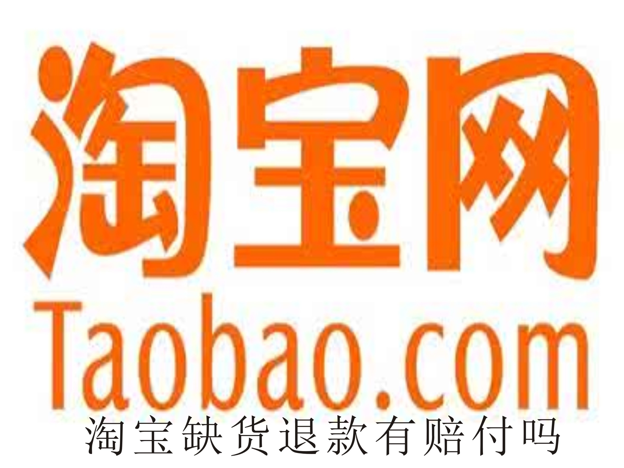 淘寶缺貨退款有賠付嗎