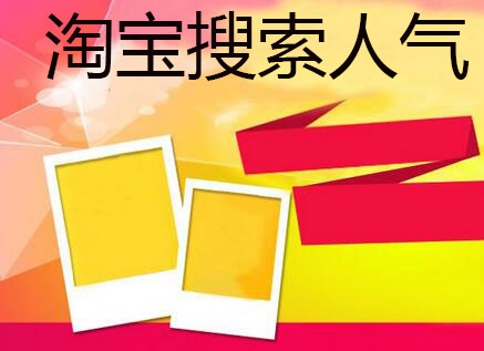 淘寶搜索人氣是什么意思