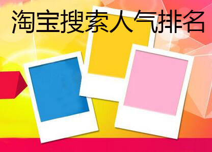 淘寶搜索人氣排名
