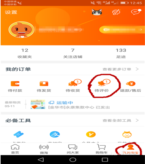 手機淘寶買家秀怎么發(fā)2.png